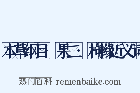 本草纲目·果二·枸橼近义词是什么意思的图片